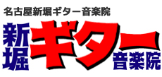 名古屋新堀ギター音楽院<br>駅から１分すぐ始められる！